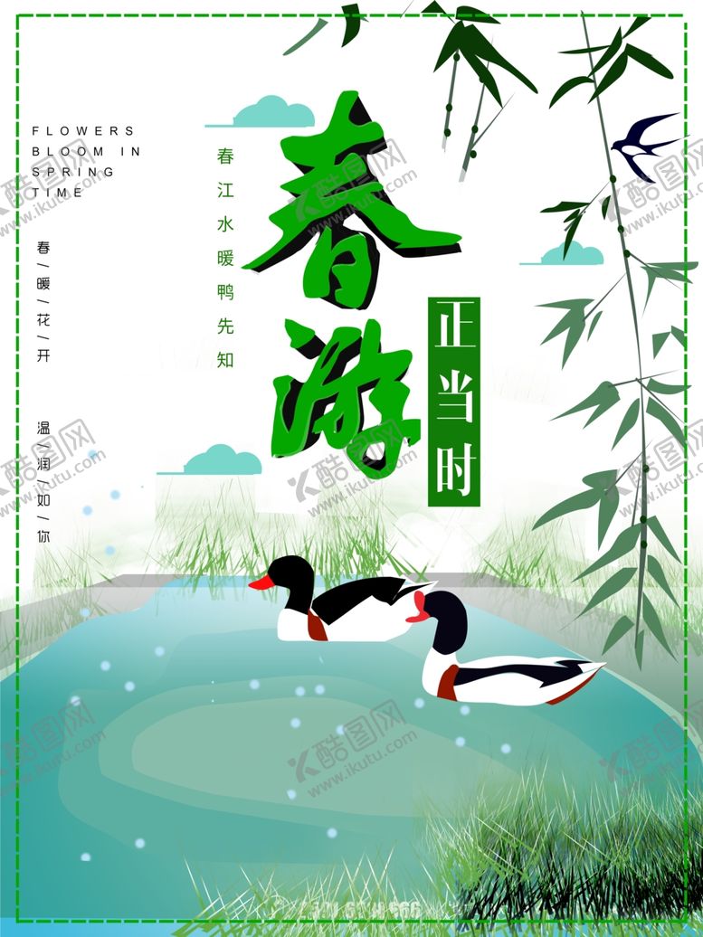 编号：75429007051208549442【酷图网】源文件下载-春季旅游