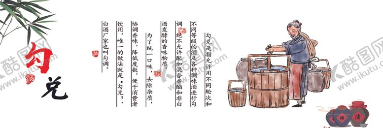 编号：15300802240634086438【酷图网】源文件下载-酒文化古法酿酒技术勾兑