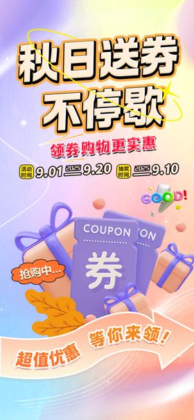 秋日促销送券活动海报