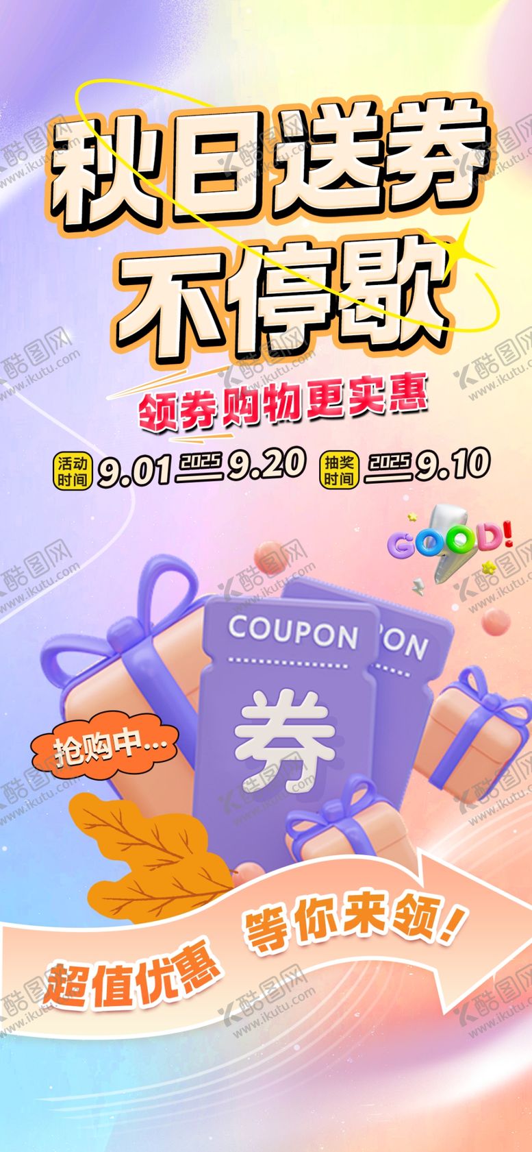 编号：34127210191713478727【酷图网】源文件下载-秋日促销送券活动海报