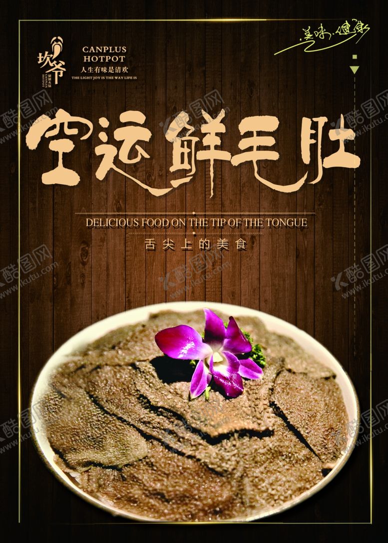 编号：19203012201656591593【酷图网】源文件下载-坎爷火锅鲜毛肚