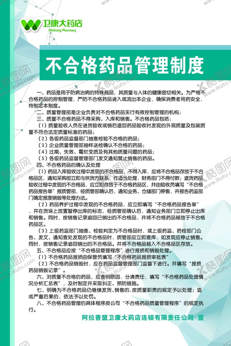 编号：27031810051216567460【酷图网】源文件下载-药品制度