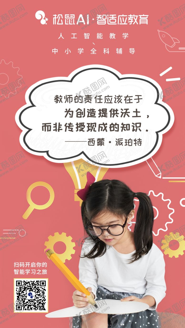编号：33963404220718277164【酷图网】源文件下载-教师的责任应该在于为创造提供沃