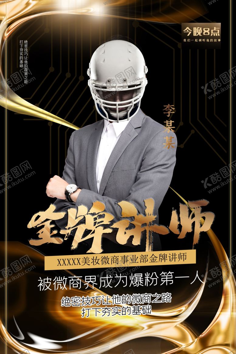 编号：62429810060544438652【酷图网】源文件下载-人物讲师海报