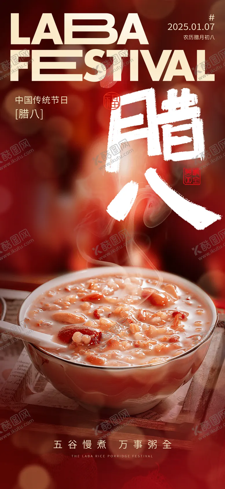 编号：15326001121247001996【酷图网】源文件下载-腊八节喜庆海报