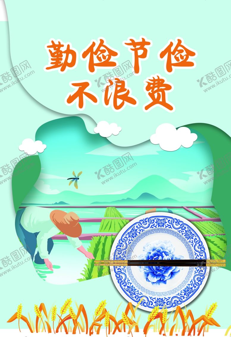 编号：29871405030343248385【酷图网】源文件下载-勤俭节约