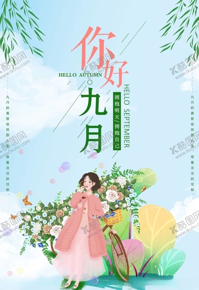编号：93547505040931585035【酷图网】源文件下载-九月你好
