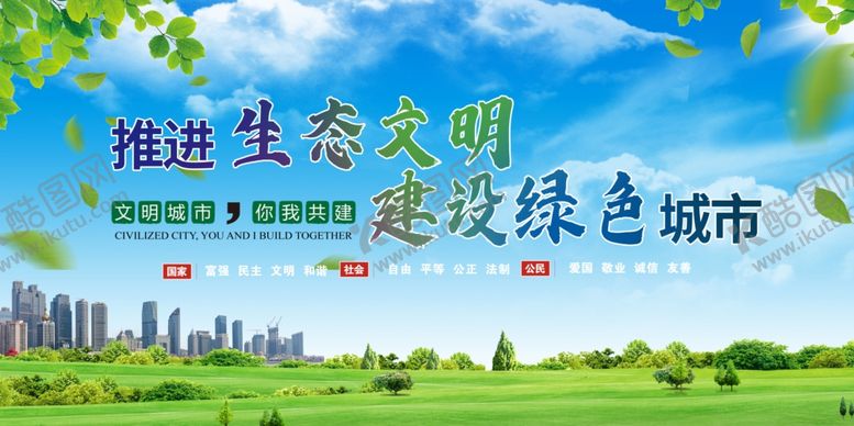 编号：66474010050259205509【酷图网】源文件下载-文明城市建设社会和谐海报展板