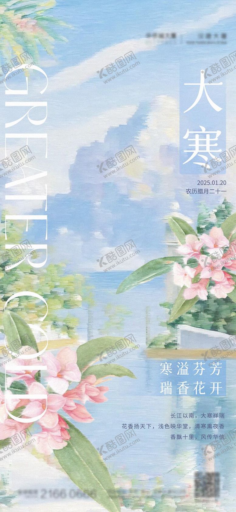 编号：49023301100205445964【酷图网】源文件下载-大寒节气海报