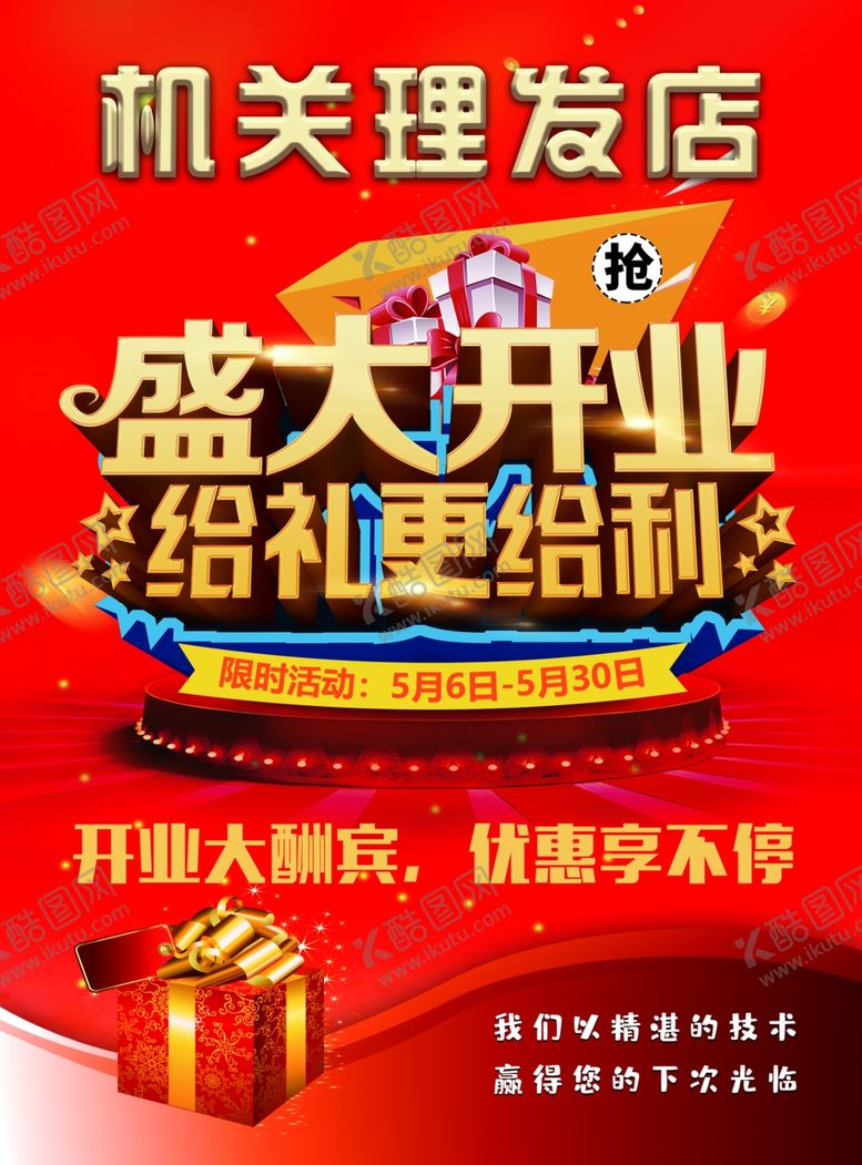 编号：87811410050853545057【酷图网】源文件下载-理发盛大开业开业大酬宾