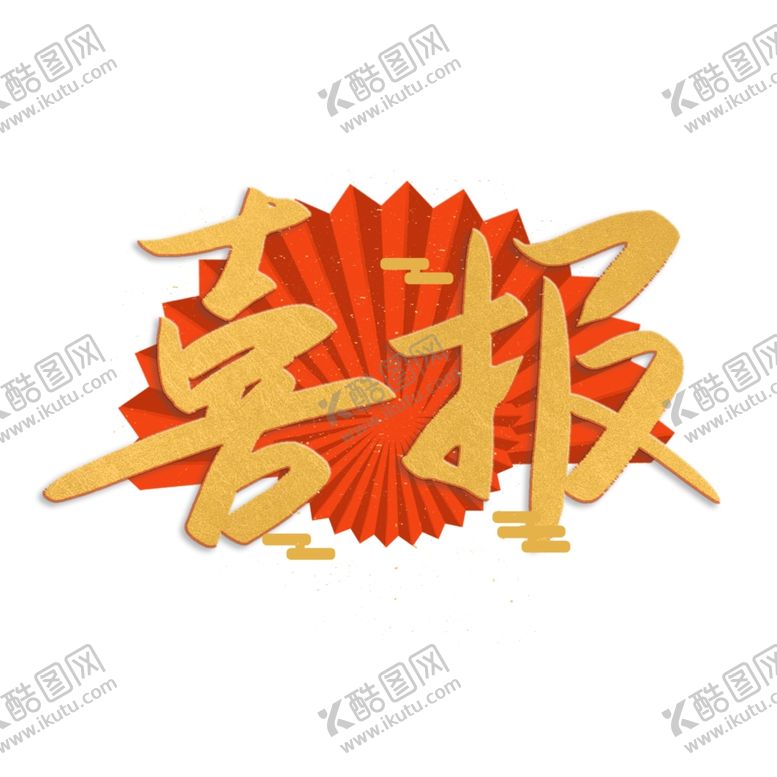 编号：73186705150129041679【酷图网】源文件下载-喜报