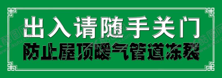 编号：25168310042059209857【酷图网】源文件下载-温馨提示 出入请随手关门 
