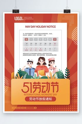 简约创意五一劳动节放假通知海报