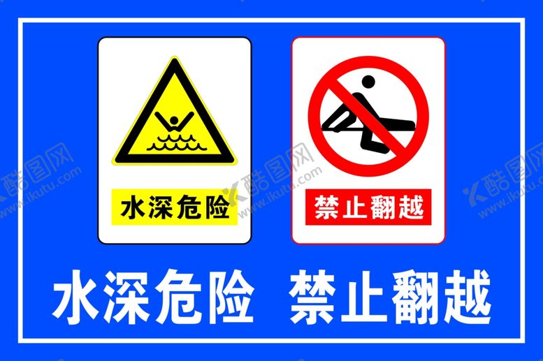 编号：80337805072213369617【酷图网】源文件下载-水深危险禁止翻越标识牌