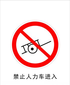禁止人力车进入