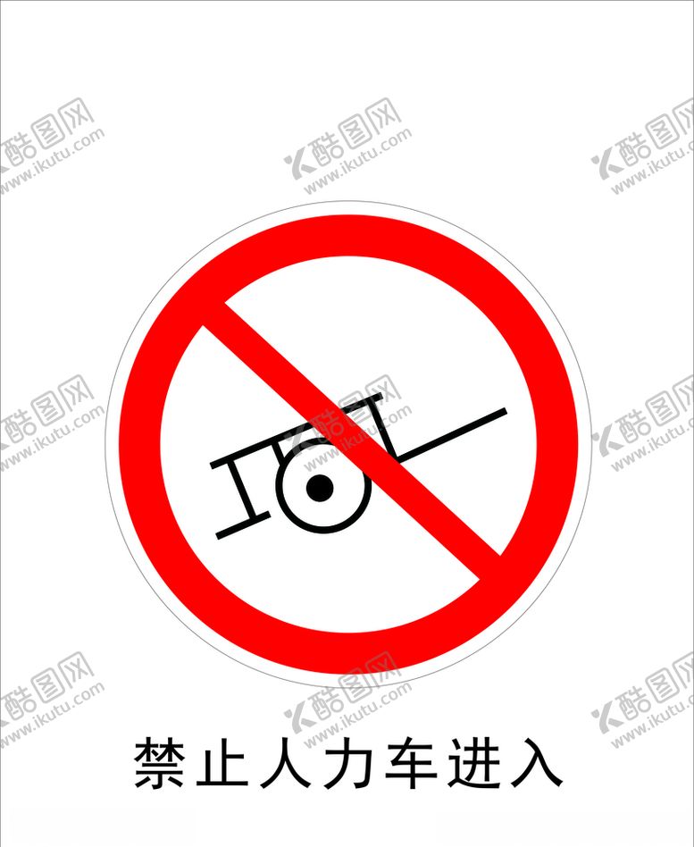 编号：60129010231059597021【酷图网】源文件下载-禁止人力车进入
