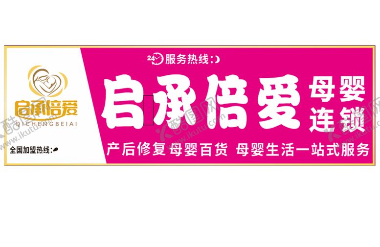 编号：53991701261651517334【酷图网】源文件下载-启承倍爱母婴logo门头