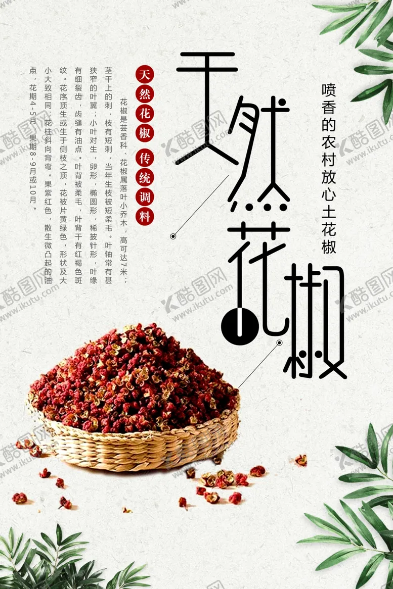 编号：78261902120127588740【酷图网】源文件下载-天然花椒