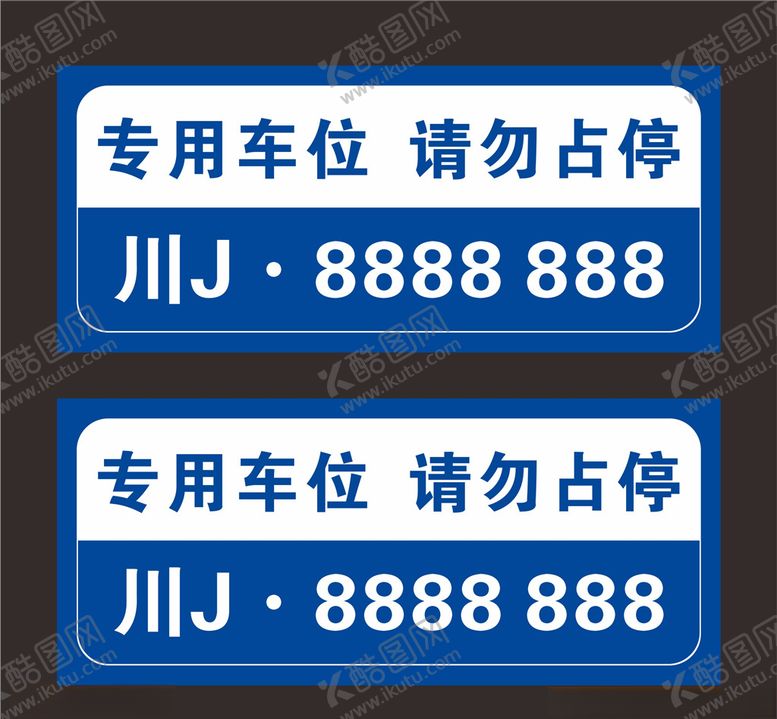 编号：88901103171408153511【酷图网】源文件下载-私人车位