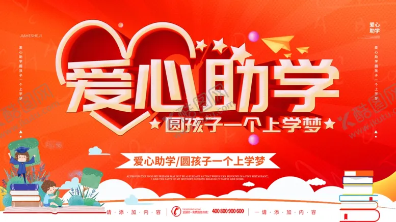 编号：29951806281851018751【酷图网】源文件下载-爱心助学圆孩子一个上学梦