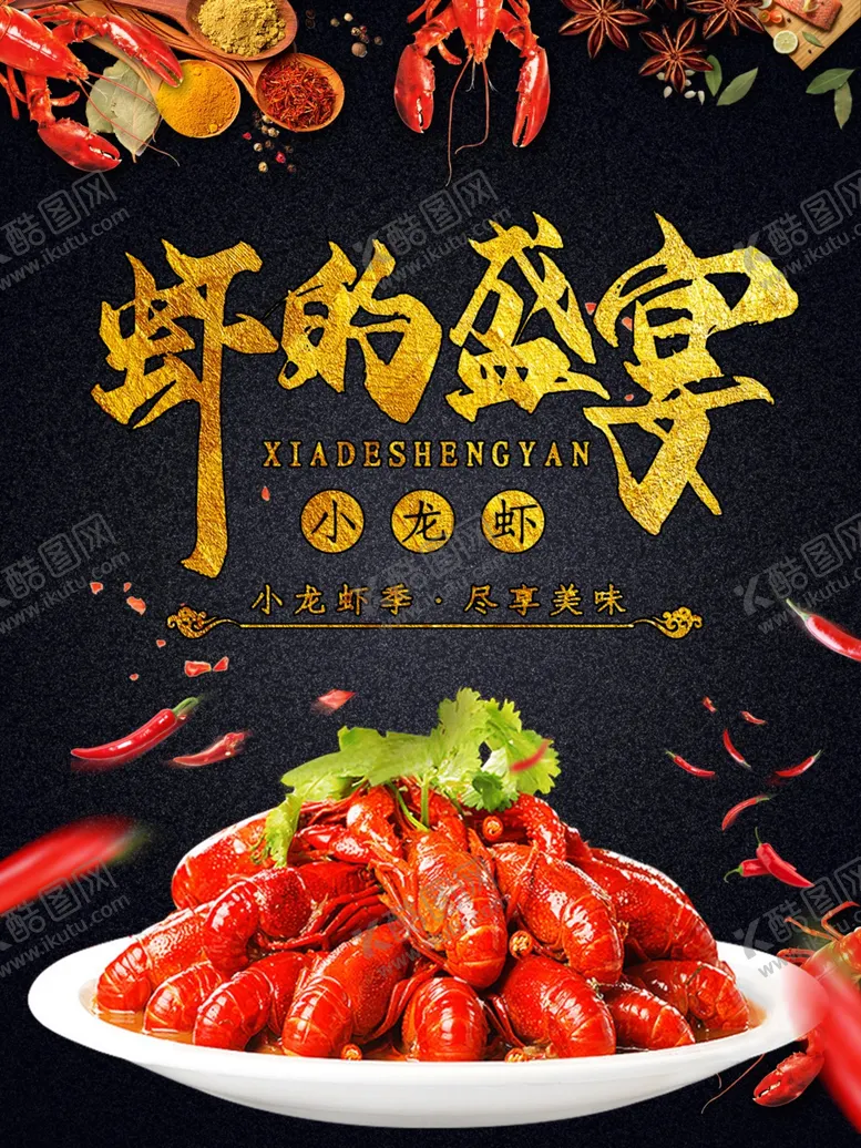 编号：20433407010539103924【酷图网】源文件下载-美味小龙虾