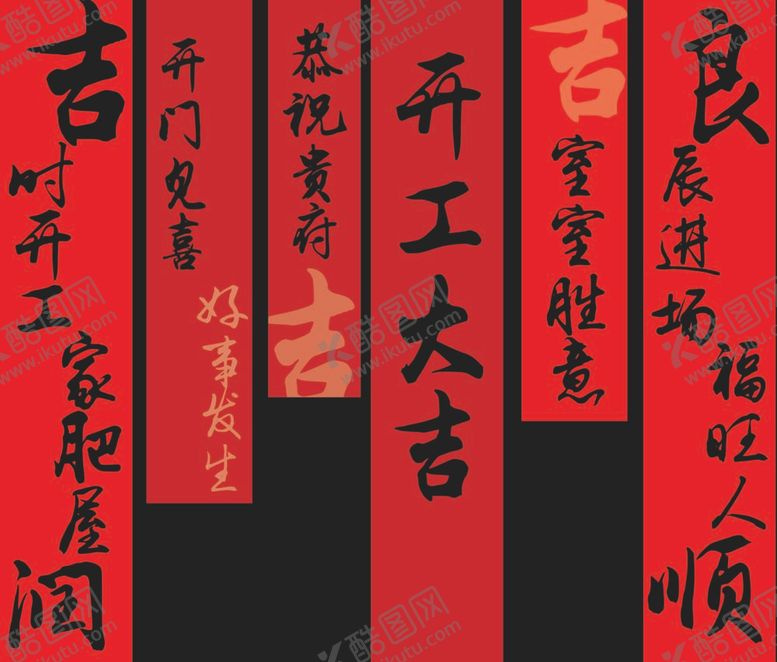编号：14998311251726009621【酷图网】源文件下载-开工大吉条幅