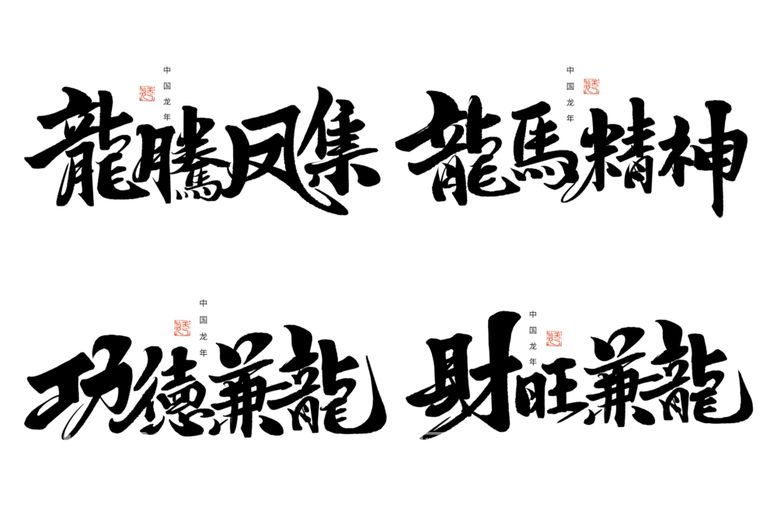 编号：40871312010646082063【酷图网】源文件下载-2024龙马精神毛笔字体手写