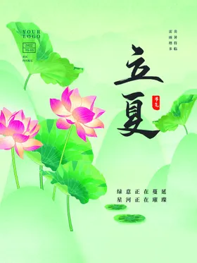 立夏朋友圈节气海报至创意