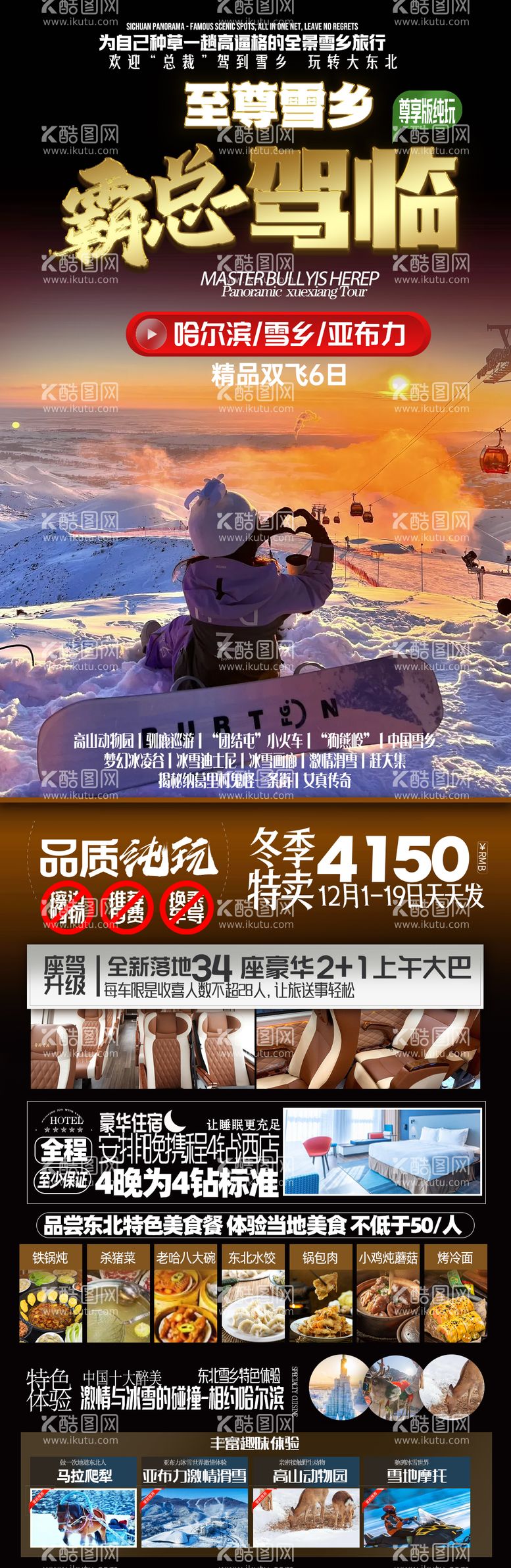 编号：77604012041536559073【酷图网】源文件下载-东北雪乡旅游海报