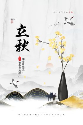 立秋传统节日活动宣传海报素材