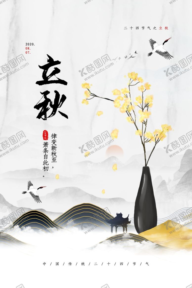 编号：71108707090026395698【酷图网】源文件下载-立秋传统节日促销活动宣传海报