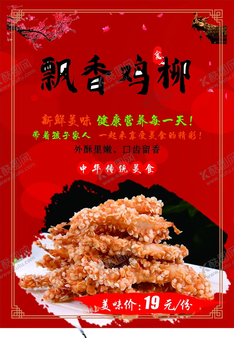 编号：60719206250940201165【酷图网】源文件下载-飘香鸡柳