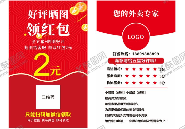 编号：88859910160512304376【酷图网】源文件下载-外卖好评卡
