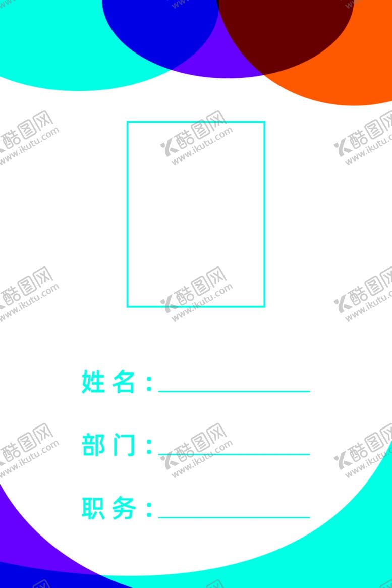 编号：86665309240735513794【酷图网】源文件下载-工作证胸卡