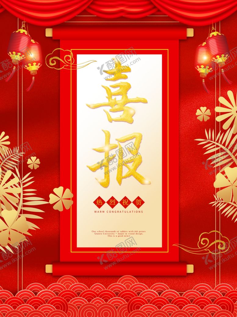 编号：77710505090557544643【酷图网】源文件下载-喜报