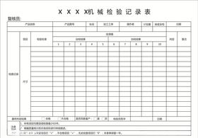 机械检验记录表