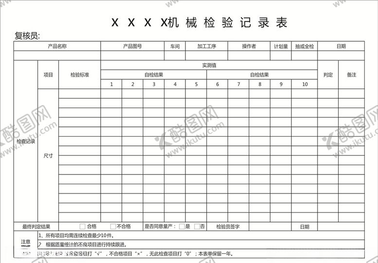 编号：19505909270341134417【酷图网】源文件下载-机械检验记录表