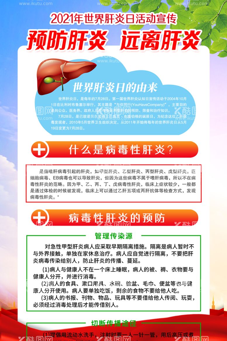 编号：50132810050506540137【酷图网】源文件下载-预防肝炎世界肝炎日海报