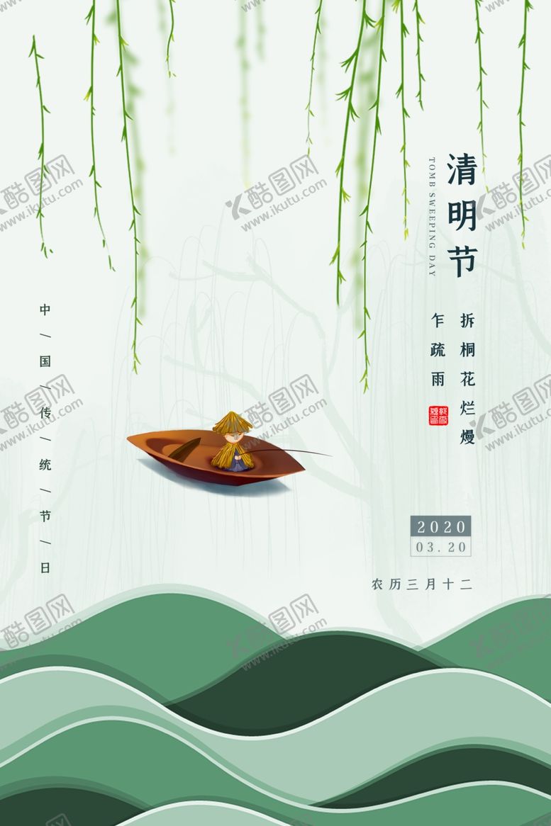 编号：51830205171734116789【酷图网】源文件下载-清明