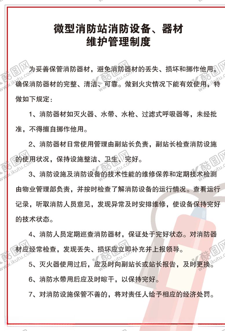 编号：42916705021259127058【酷图网】源文件下载-消防制度