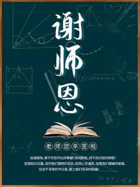 教师节海报简约背景感恩恩