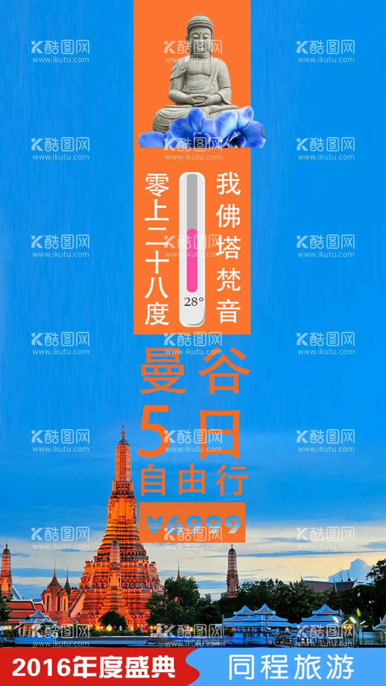 编号：49830710081413527516【酷图网】源文件下载-旅游海报 竖版海报 曼谷旅游