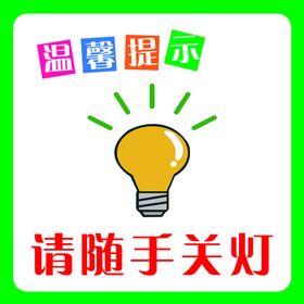 请随手关灯温馨提示