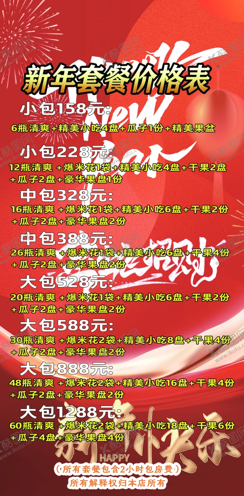 编号：38304301201754597412【酷图网】源文件下载-新年套餐