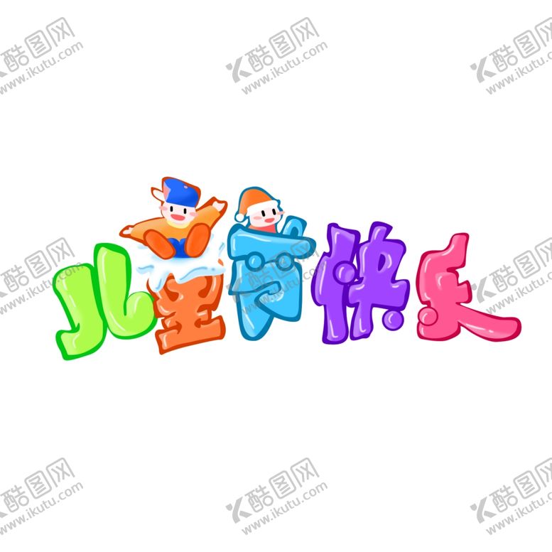 编号：99150610041900594124【酷图网】源文件下载-六一素材