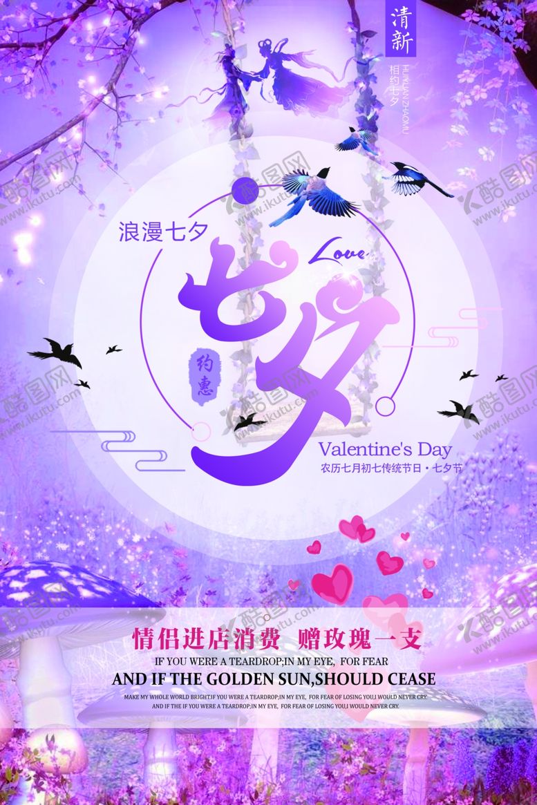 编号：39128210201443554651【酷图网】源文件下载-七夕海报