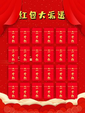 红包大派送