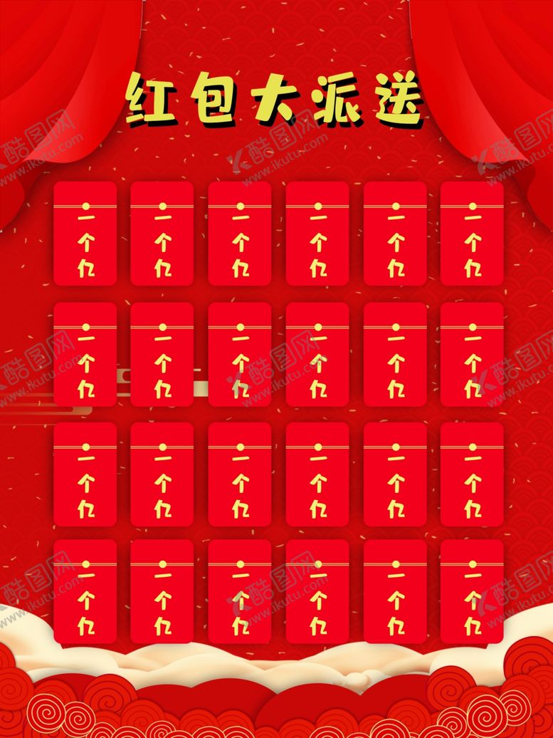 编号：52675210250923056804【酷图网】源文件下载-红包大派送