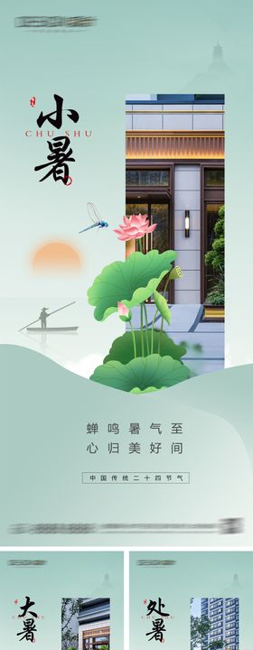 小暑大暑处暑节气系列海报