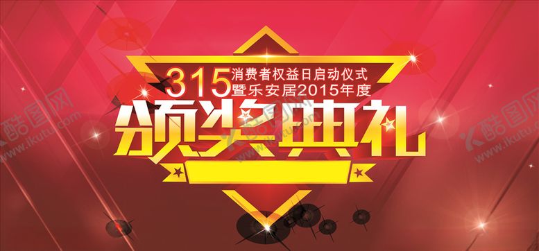 编号：86657110240632105297【酷图网】源文件下载-颁奖典礼
